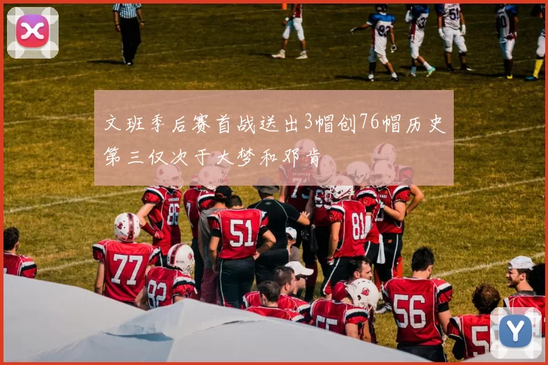 文班季后赛首战送出3帽创76帽历史第三仅次于大梦和邓肯