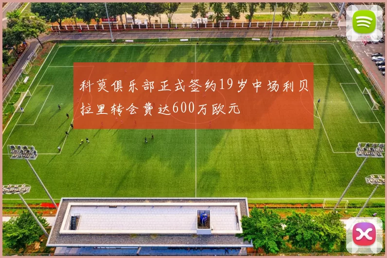 科莫俱乐部正式签约19岁中场利贝拉里转会费达600万欧元