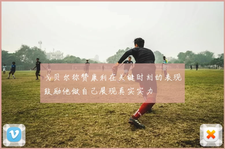 戈贝尔称赞康利在关键时刻的表现鼓励他做自己展现真实实力