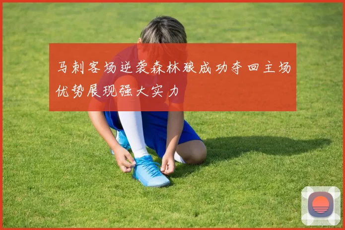 马刺客场逆袭森林狼成功夺回主场优势展现强大实力