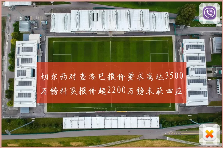 切尔西对查洛巴报价要求高达3500万镑科莫报价超2200万镑未获回应