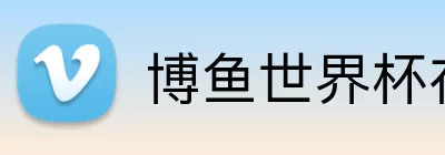 博鱼世界杯在线 logo
